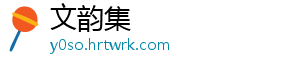 文韵集